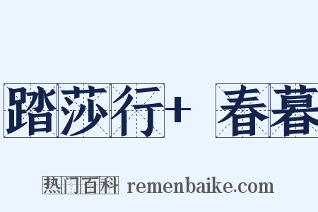 踏莎行+春暮是什么意思的图片